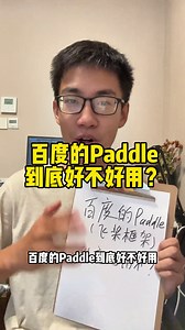百度的Ai框架Paddle（飞桨）到底好不好用？