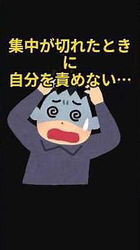 集中が切れたときに自分を責めない立て直し方3つ #プチ知識 #雑学