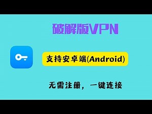 最新一款破解版VPN，免费VPN，无需注册，安装即可使用，翻墙，科学上网，一键连接即可，非常简单。