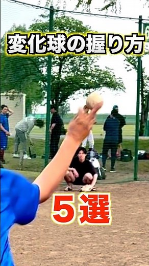 【魔球】変化球の握り方5選【野球／ピッチャー】