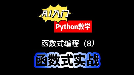 AI入门：Python 函数式编程（8）：函数式实战
