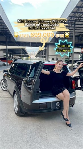 Mini Cooper Clubman RHD โฉมR55 ปี2009 เครื่องยนต์เบนซิน 💥ราคา 699,000 บาท💥 ***เลขไมล์ 9x,xxx กิโล …ตัวแรร์ หายาก สภาพนางฟ้า นักสะสมห้ามพลาดเลย🚀 ✅เครื่องยนต์เบนซิน 1.6 ลิตร ✅️เกียร์อัตโนมัติ/มีโหมดSport ✅️หลังคาแก้วแบบพาโนรามา ✅️Push Start ✅️พวงมาลัยมัลติฟังก์ชัน/Paddle Shift นอกจากนี้ยัง ✅แม็กอัลลอย/เบรก ABS/ยางใหม่ ปี25 ✅️ภายในเบาะหนังสีน้ำตาล ✅เบาะหลังพับได้แบบ 40/60 ‼️สนใจติดต่อ‼️ ☎️090-9043535 นุ้ยนะคะ LINE : chaba-chaba (ไลน์ชื่อเจ้นุ้ยสายเปย์) #เจ้นุ้ยสายเปย์🥰 #เจ้นุ้ยรังสิต #ยานแม่มาแ