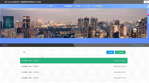 SSM基于Java Web的老年人健康管理系统