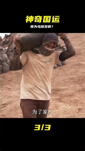 一個為了 一泡屎 而戰的國家，鳥糞為他們提供了大量就業 #鸟粪战争 #荒诞历史 #财富起源 #国家秘密 #国运