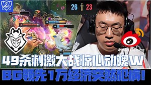 WBGvsG2集锦：49杀刺激大战惊心动魄！WBG领先1万经济突然犯病！