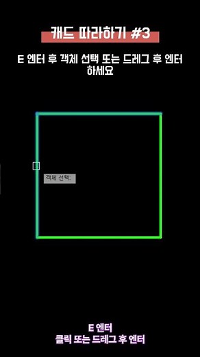 ☆캐드 따라하기_3 (E-자르기) #캐드 #cad #erase #자르기