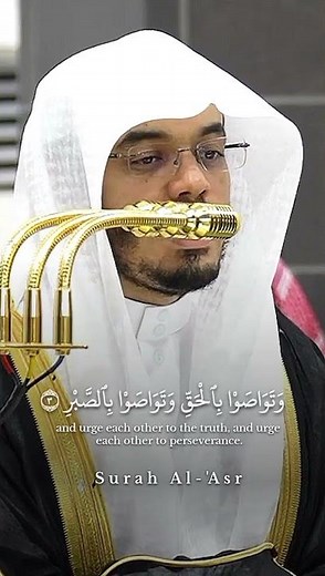 Surah Al-Asr. Recitation by Sheikh Yasser Al Dosari