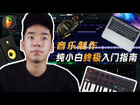 新手怎么做hip-hop音乐的Beat | 纯小白学习编曲 | 音乐制作入门指南