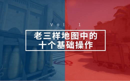 【CSGO菜鸟课堂】老三样地图的十个基础操作