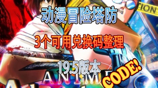 【恺】Roblox: Anime Adventures动漫冒险塔防 | 19.5版本目前3个可用代码整理!