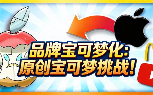 [中配]品牌宝可梦化：原创宝可梦挑战！ - Truegreen7