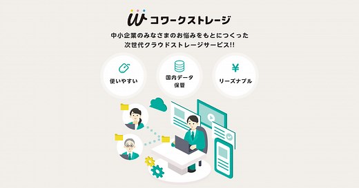 コワークストレージ-NTT東日本のクラウドストレージ｜サービス｜法人のお客さま｜NTT東日本