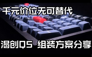 千元价位无可替代的选择 Keychron Q5组装案例分享
