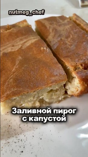 Простой заливной пирог с капустой🥧#еда #рецепты #вкусно #выпечка #food #recipe #nutmegchef