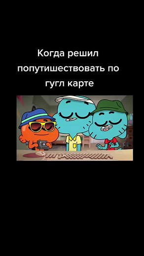 Мир Гамболла: Путешествие по Гугл Картам