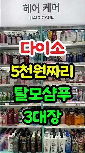 Daiso's top 3 5,000 won hair loss shampoos #Secrets to looking young