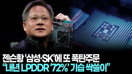 젠슨황 '삼성·SK'에 또 폭탄주문…"내년 LPDDR '72%' 기습 싹쓸이"