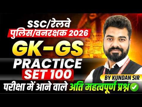 GK-GS for SSC Exams 2026 | Railway | MP Police | MP Forest Guard | Practice Set 100 By Kundan Sir