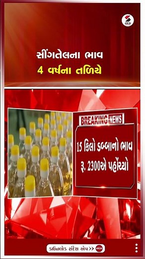 Groundnut Oil | સીંગતેલના ભાવ 4 વર્ષના તળિયે | Groundnut Oil Price | Shorts | India