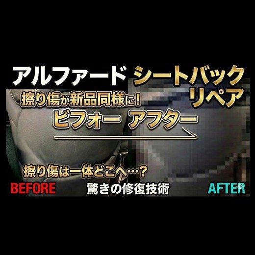 【傷はどこへ？】アルファード 革レザーシート背面 擦れ・引っ掻き傷の補修リペア 車内装修理専門店トータルリペアJ-Works 札幌 北海道 toyota alphard seat repair