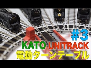 I put a steam locomotive on the KATO Unitrack electric turntable! #3 / N-gauge Unitrack Turntable