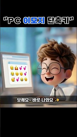 [발견] PC 이모지 단축키 | 복붙 안하고 쓰기💡