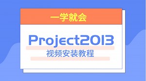 Project安装教程，详细讲解Project2013软件安装教程，一学就会