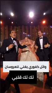#وائل_كفوري يغني للعروسان #تك_تك_قلبي ⏰ #wk25 #waelkfoury | WAEL KFOURY FAN CLUB
