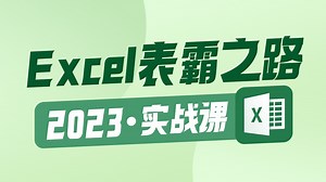 Excel全套教程小白从入门到精通 第一课 Excel概述