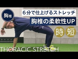 【有料級】注目６種！胸椎の柔軟性をしっかり身につけるストレッチ