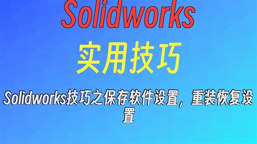 Solidworks技巧之保存软件设置，重装恢复设置