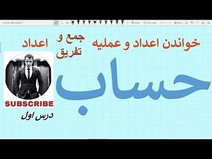 حساب - درس اول (خواندن اعداد و عملیه جمع و تفریق اعداد کامل)