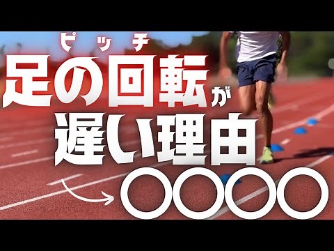 足の回転が遅い理由は〇〇！ピッチを上げる仕組みと練習方法【陸上・短距離】