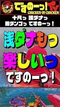 20251007 10尺っ浅ダナっ両ダンゴですのーっ！ #shorts #へらぶな釣り
