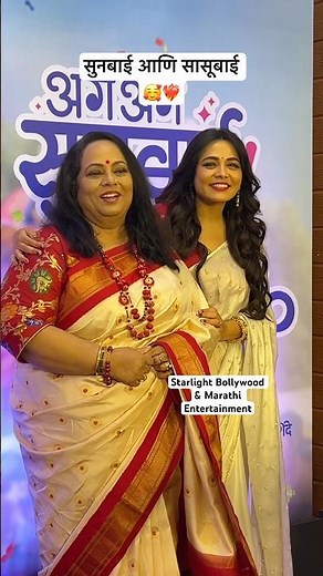 Aga Aga Sunbai Kay Mhanta Sasubai Movie Trailer Launch #nirmitisawant #prarthnabehere #marathi #yt