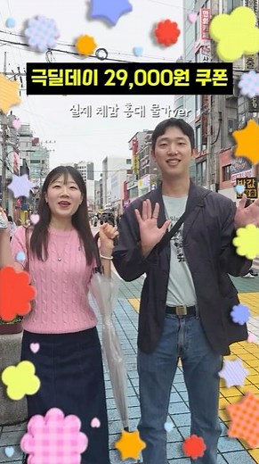 29,000 won coupon benefit! vs. How does it compare to Hongdae prices? #SuperExtremeDealOneDay