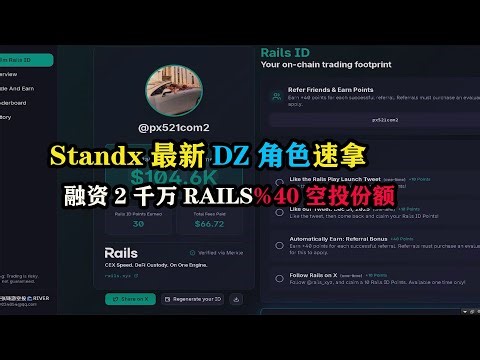 Standx最新DZ角色速拿，融资2千万RAILS@空投份额 #Standx #RAILS #空投 #区块链 #赚美金 #副业