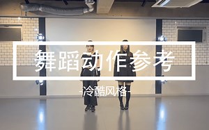 【舞蹈&跳舞】-冷酷- 类型的舞蹈动作参考 Animation reference