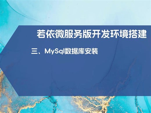 若依微服务版开发环境搭建三：MySql数据库安装