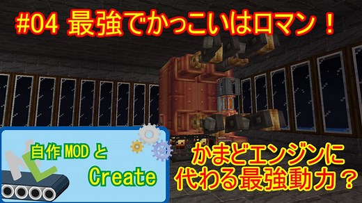 【 #Minecraft 】自作MODとCreate#04 【 #ゆっくり実況 】