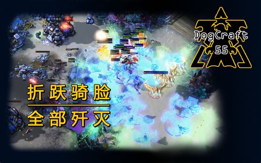 我最后的折跃将贯穿神族的星辰！【DogCraft55】