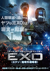 EXO エクソ：地球外侵略者