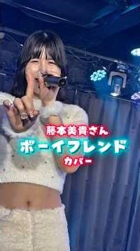 藤本美貴さん『ボーイフレンド』カバー