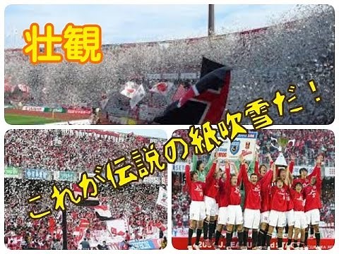 【壮観な風景】コレが史上最大の紙吹雪大作戦だ！2004年2ndステージ優勝
