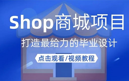 2023最新完整版教程shop商城项目实战教学-打造最给力的毕业设计