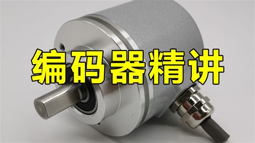 编码器的工作原理是什么？七分钟给你讲透编码器！