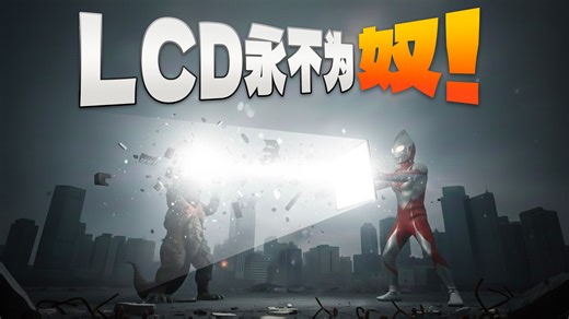 从LCD永不为奴，到Mini-LED遍地开花，电视大屏的终点是...