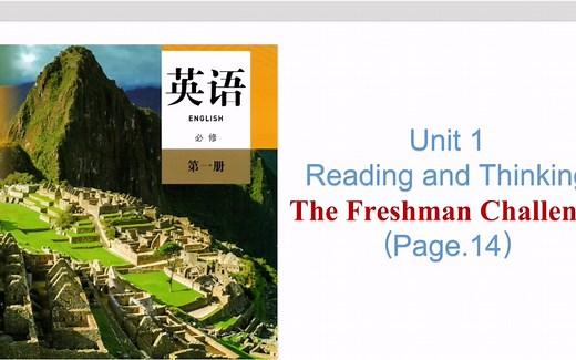 新人教版高中英语必修一-Unit 1课文详细解读3 The Freshman Challenge