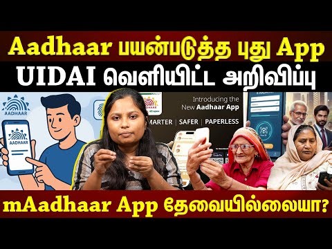 Aadhar பயன்பாட்டிற்காக புதிய App கொண்டுவந்த UIDAI...எப்படி Use ஆகும்? |ET TAMIL|