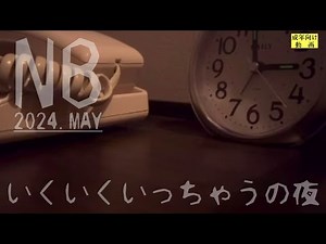 いくいくいっちゃうの夜